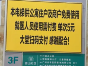 “就医人员使用电梯单次需付费5元”？广州一社区医院回应